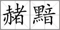 赭黯