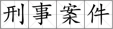 刑事案件