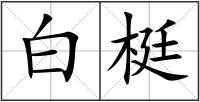 白梃