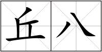 丘八