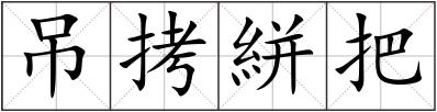 吊拷絣把