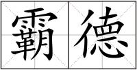 霸德