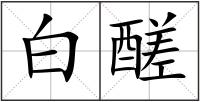白醝