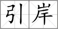 引岸
