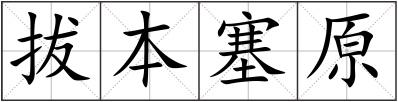 拔本塞原