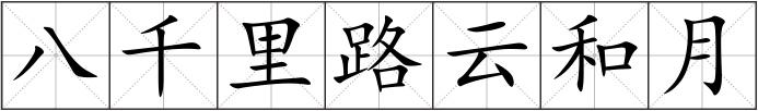 八千里路云和月