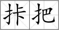 拤把