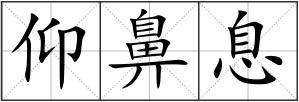 仰鼻息