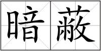 暗蔽