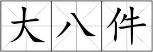 大八件