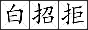白招拒