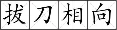 拔刀相向
