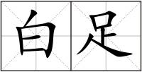 白足