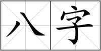 八字