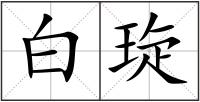 白琁
