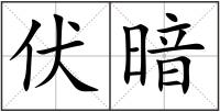 伏暗