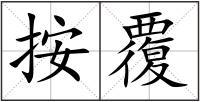 按覆