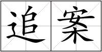 追案