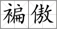 褊傲