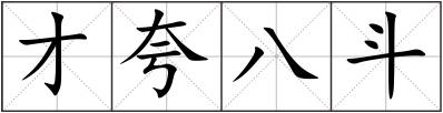 才夸八斗