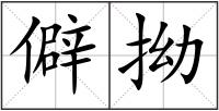 僻拗