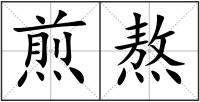 煎熬