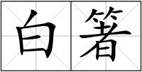 白箸
