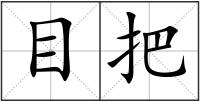 目把