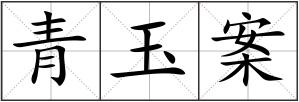青玉案