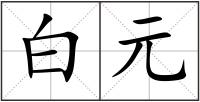 白元