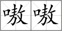嗷嗷
