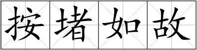 按堵如故