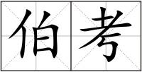 伯考