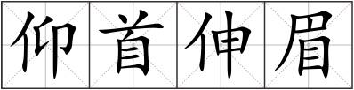 仰首伸眉