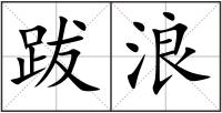 跋浪