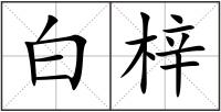 白梓
