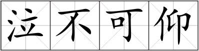 泣不可仰