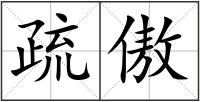 疏傲