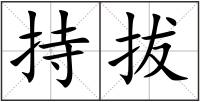 持拔