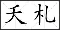 夭札
