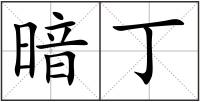 暗丁