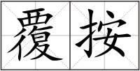 覆按