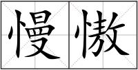 慢慠