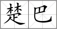 楚巴