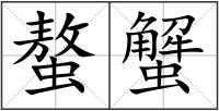螯蟹