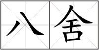 八舍