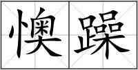 懊躁
