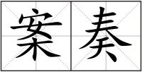 案奏
