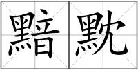 黯黕