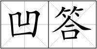 凹答